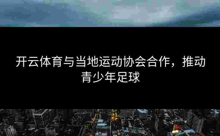 开云体育与当地运动协会合作，推动青少年足球