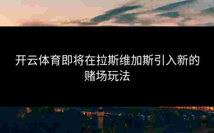 开云体育即将在拉斯维加斯引入新的赌场玩法