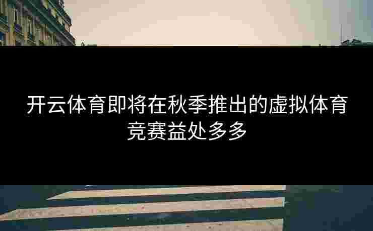 开云体育即将在秋季推出的虚拟体育竞赛益处多多